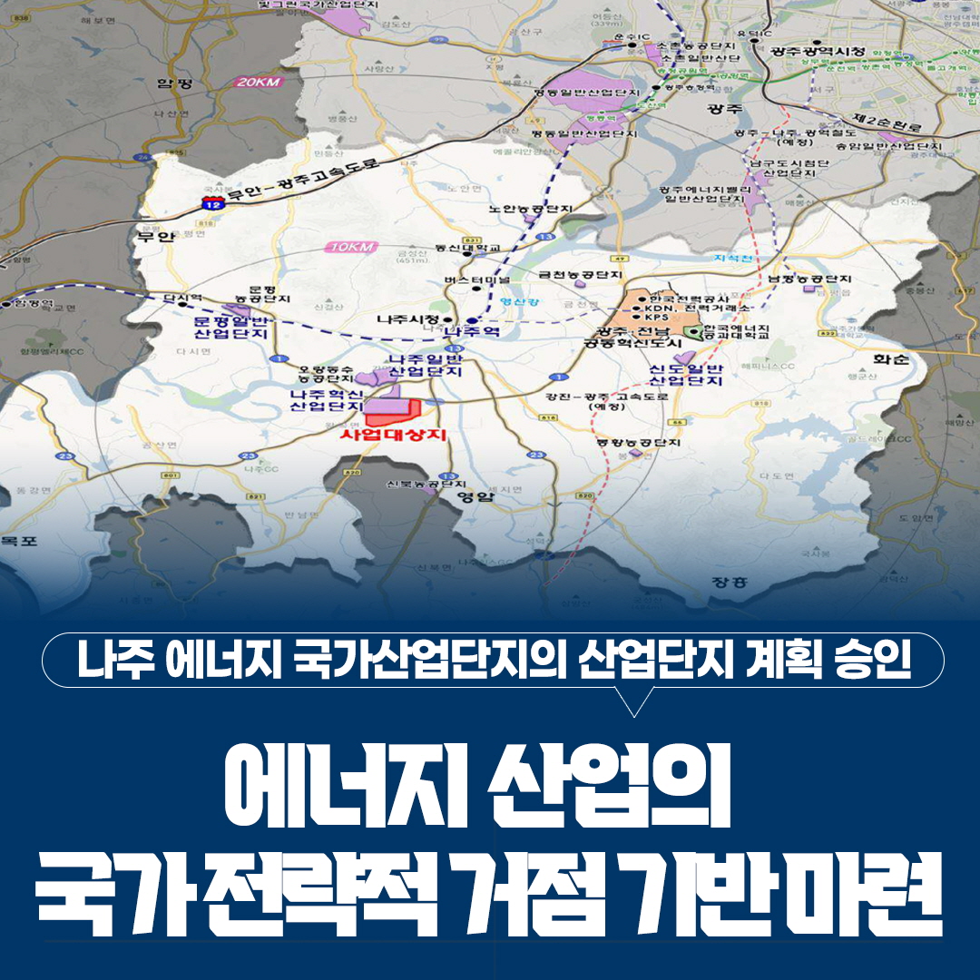 나주 에너지 국가산업단지의 산업단지 계획 승인
에너지 산업의 국가 전략적 거점 기반 마련