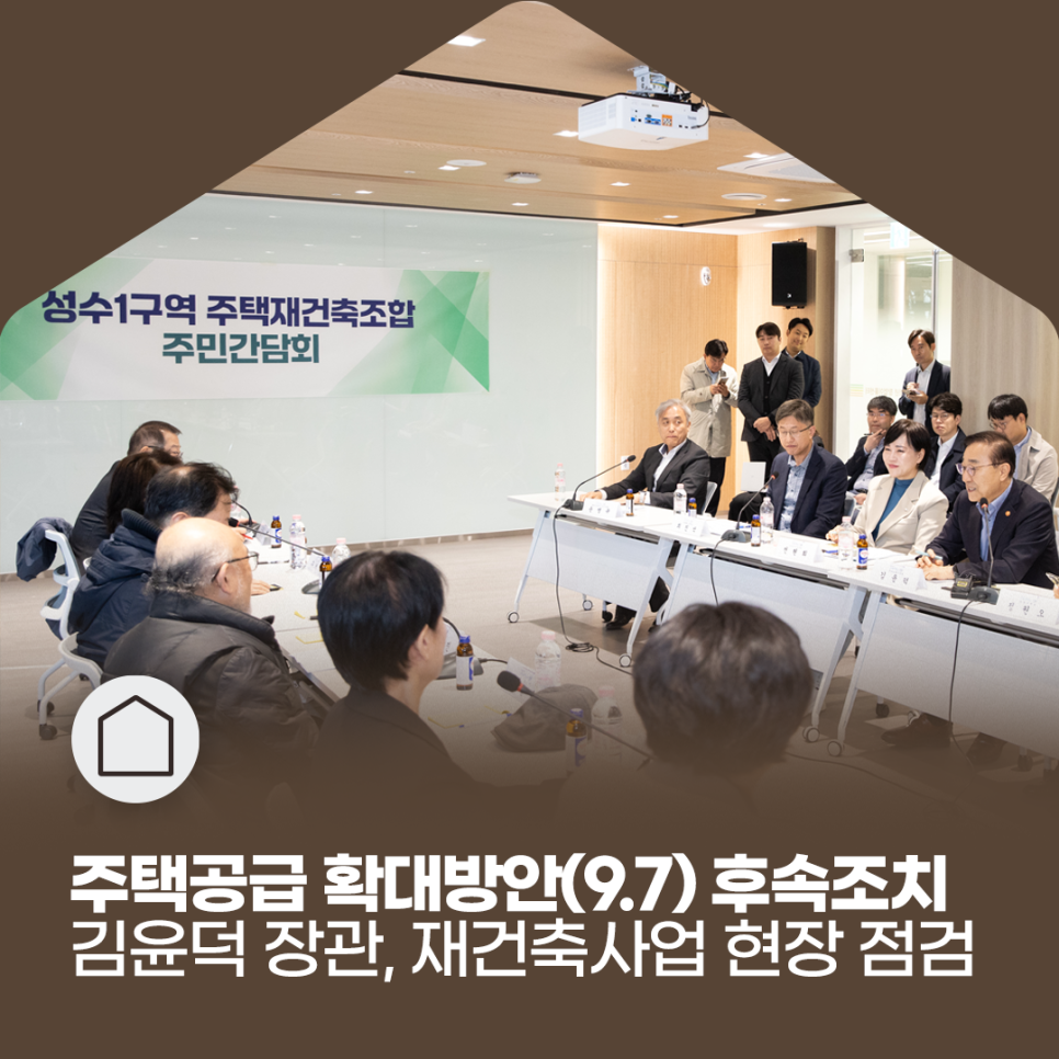 주택공급 확대방안(9.7) 후속조치
김윤덕 장관, 재건축사업 현장 점검