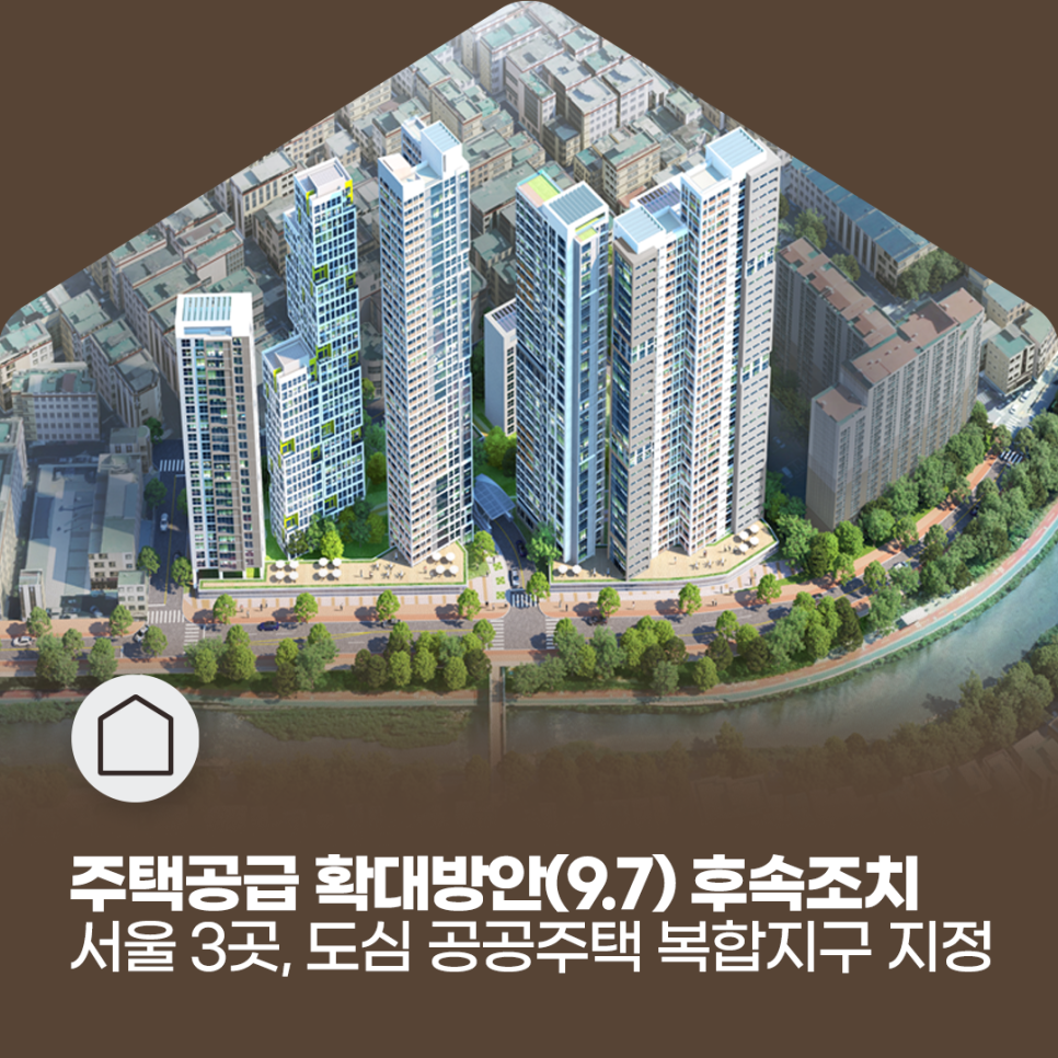 주택공급 확대방안(9.7) 후속조치
서울 3곳, 도심 공공주택 복합지구 지정