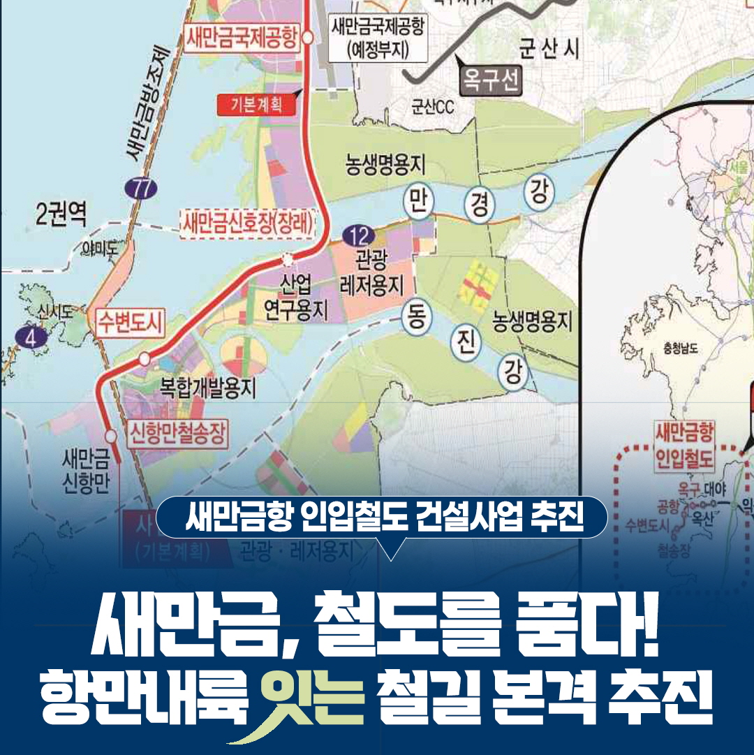 새만금항 인입철도 건설사업 추진
새만금, 철도를 품다!
항만내륙 잇는 철길 본격 추진