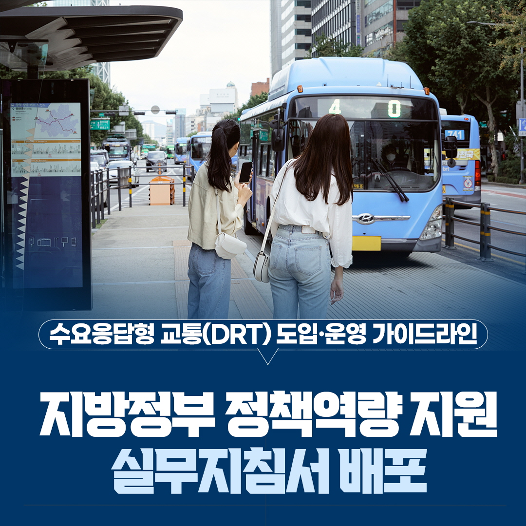수요응답형 교통(DRT) 도입 운영 가이드라인
지방정부 정책역량 지원
실무지침서 배포