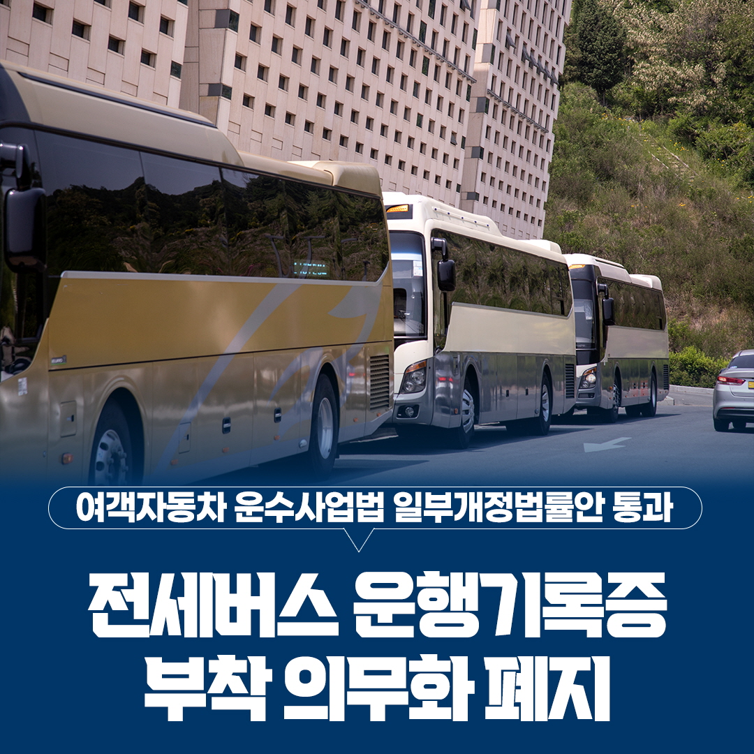 여객자동차 운수사업법 일부개정법률안 통과
전세버스 운행기록증
부착 의무화 폐지