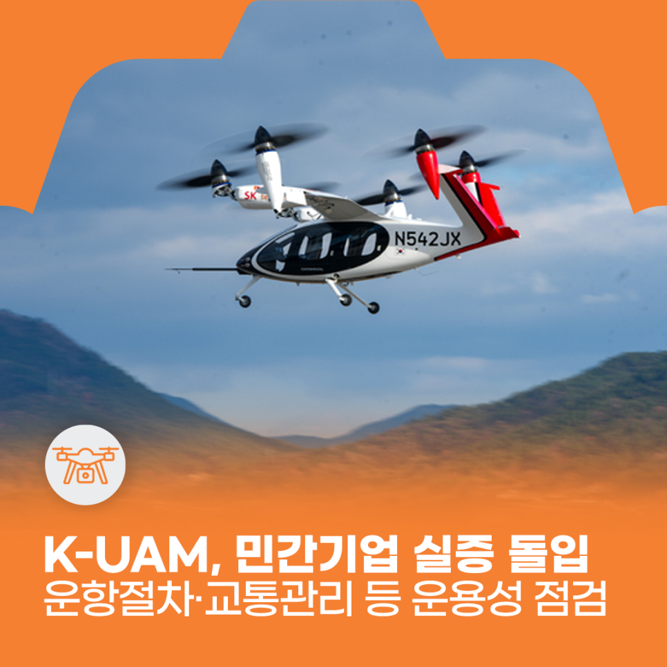 K-UAM, 민간기업 실증 돌입
운항절차 교통관리 등 운용성 점검