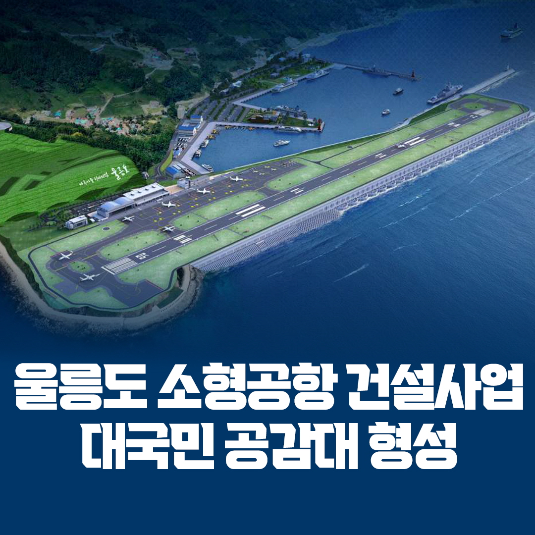 울릉도 소형공항 건설사업
대국민 공감대 형성