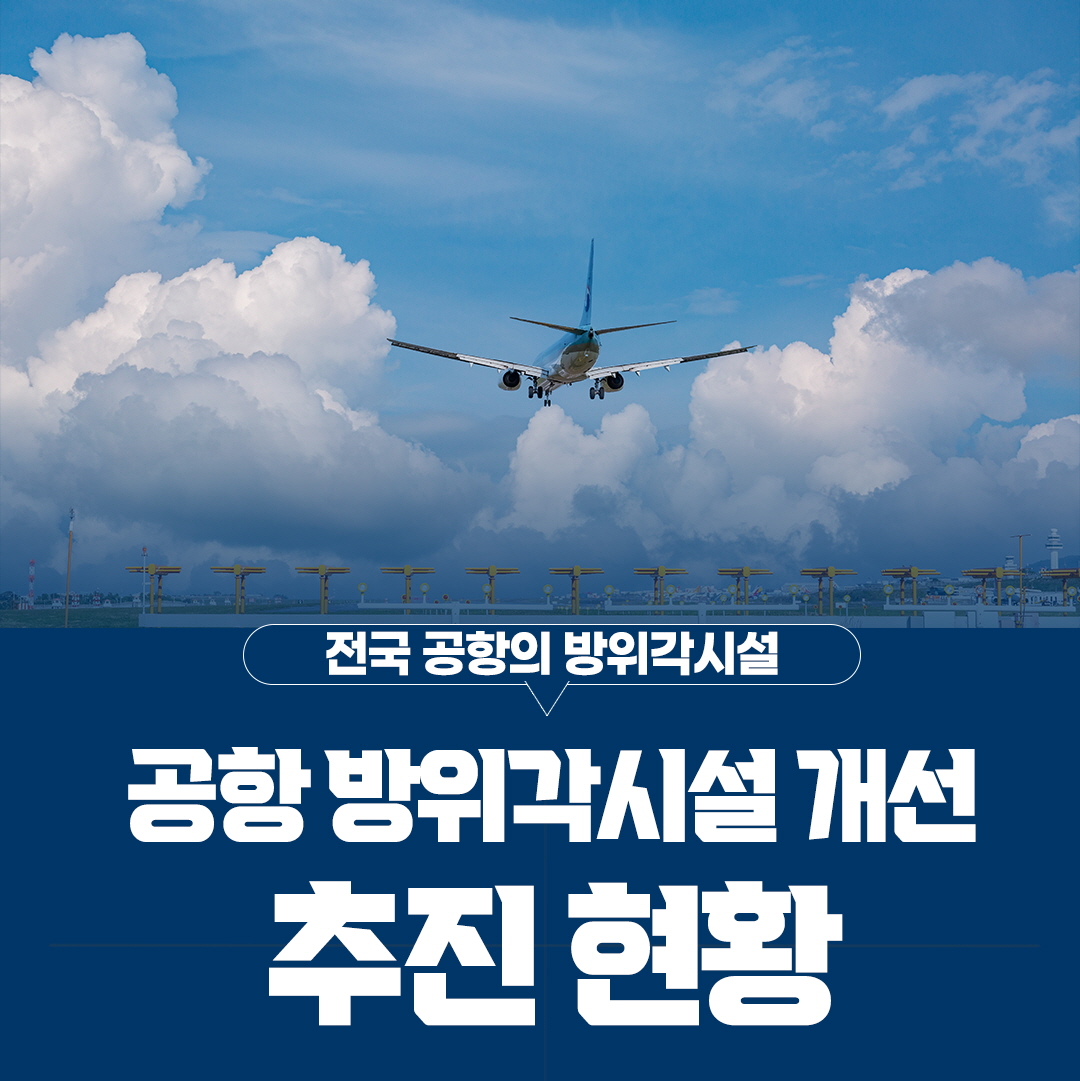 전국 공항의 방위각시설
공항 방위각시설 개선 추진 현황