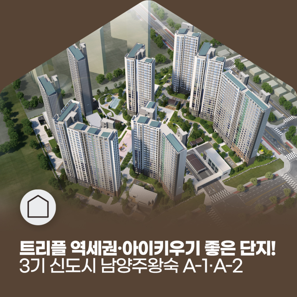 트리플 역세권 아이키우기 좋은 단지!
3기 신도시 남양주왕숙 A-1 A-2