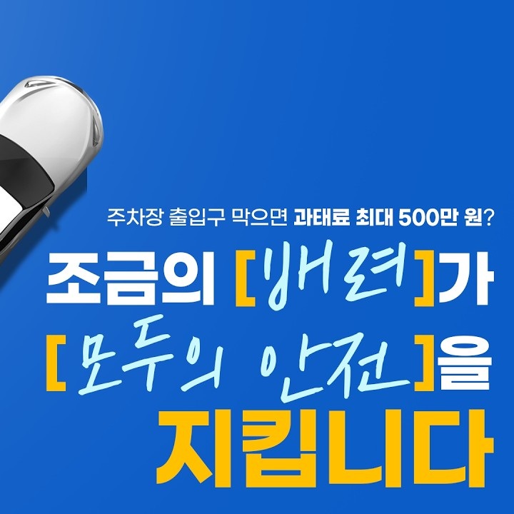 주차장 출입구 막으면 과태료 최대 500만원?
조금의 배려가 모두의 안전을 지킵니다