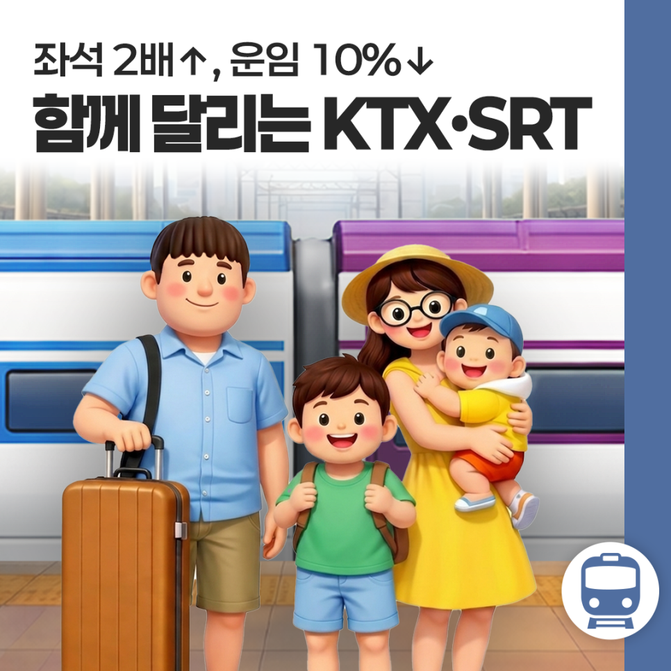 좌석 2배↑, 운임 10%↓
함께 달리는 KTX SRT