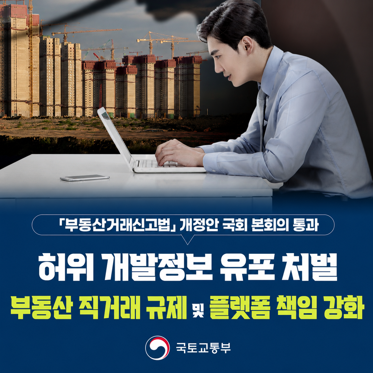 부동산거래신고법 개정안 국회 본회의 통과
허위 개발정보 유포 처벌
부동산 직거래 규제 및 플랫폼 책임 강화