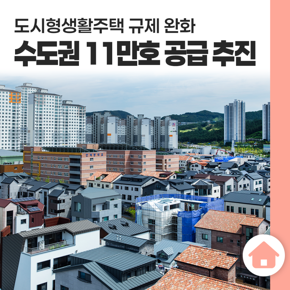 도시형생활주택 규제 완화
수도권 11만호 공급 추진