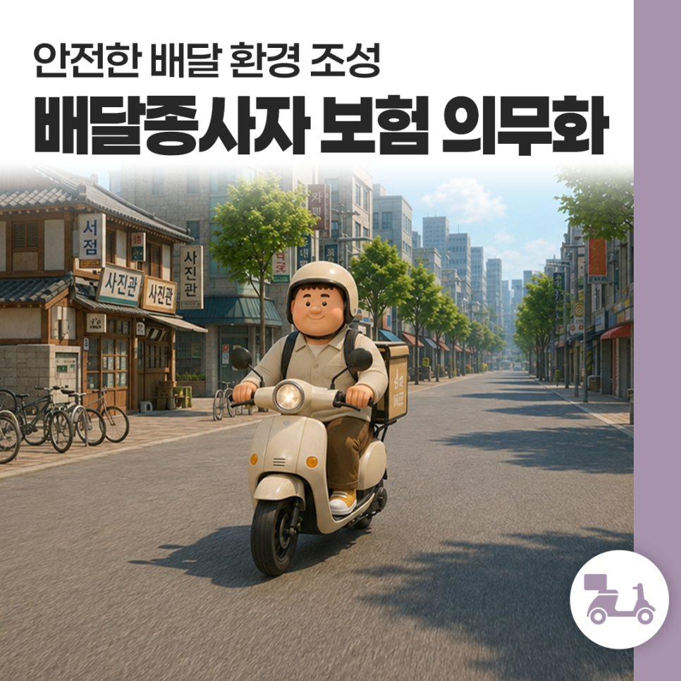 안전한 배달 환경 조성
배달종사자 보험 의무화