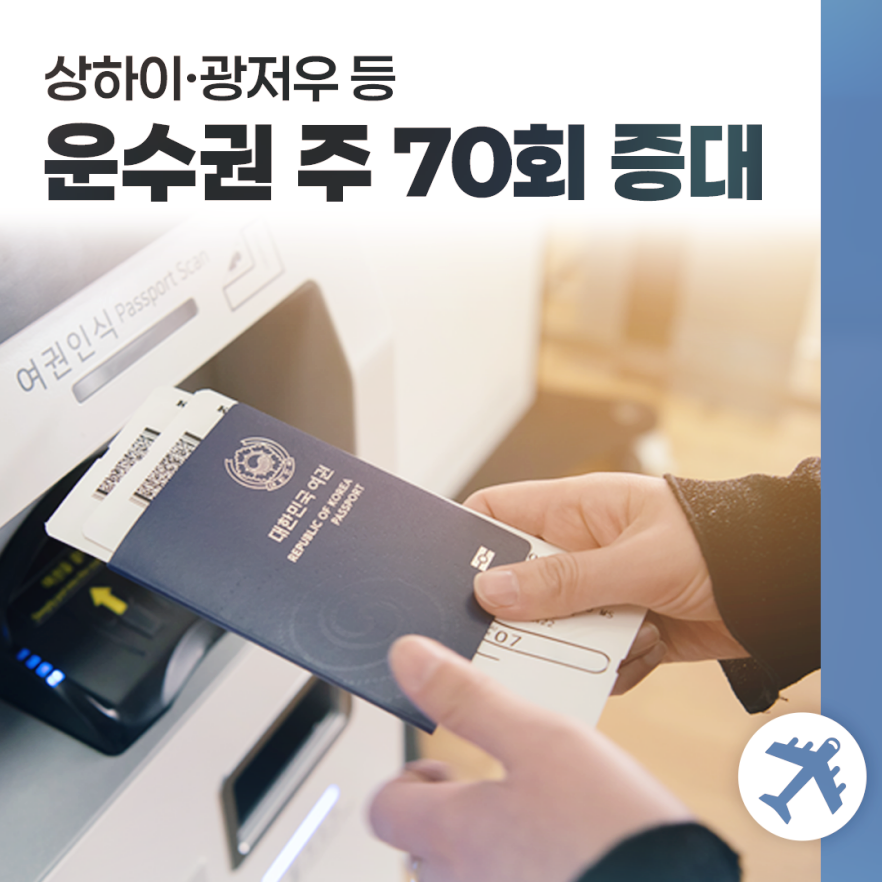 상하이 · 광저우 등
운수권 주 70회 증대