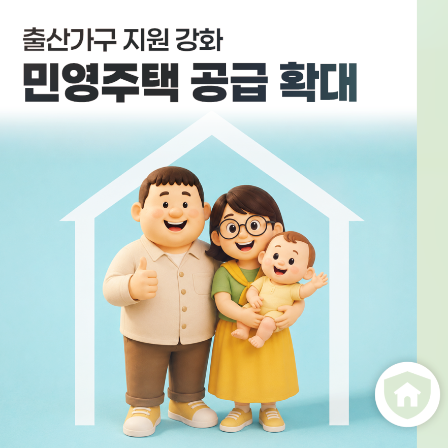 출산가구 지원 강화
민영주택 공급 확대