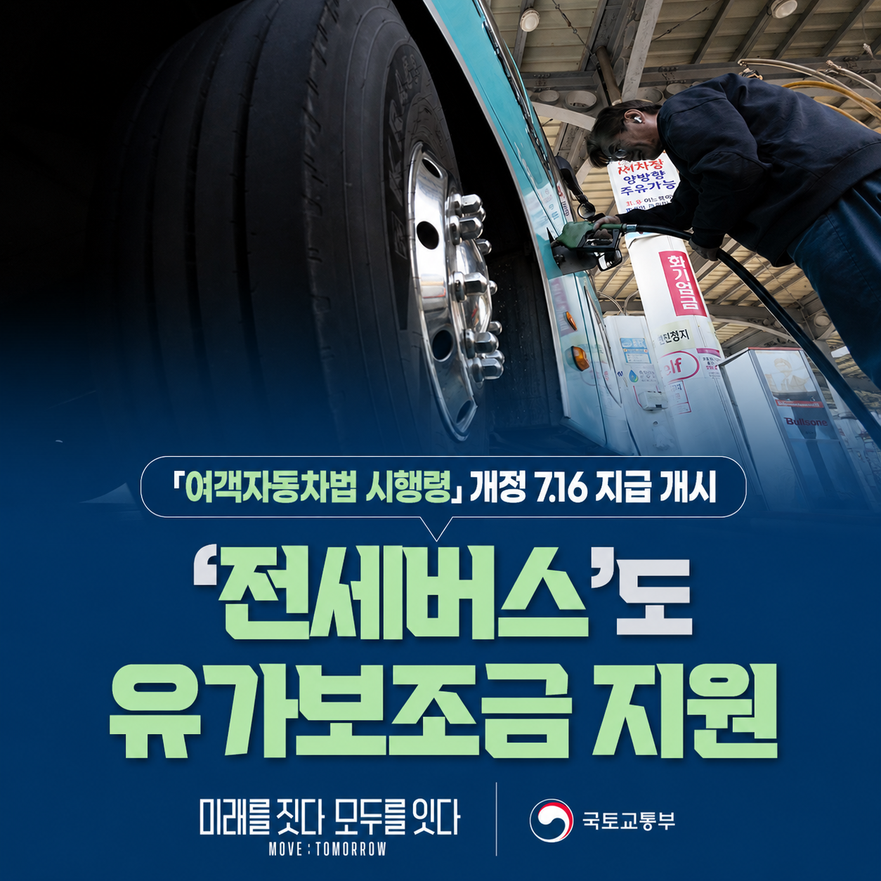 「여객자동차법 시행령」개정 7.16 지급 개시 '전세버스'도 유가보조금 지원
미래를 짓다 모두를 잇다
MOVE FOR TOMORROW
국토교통부