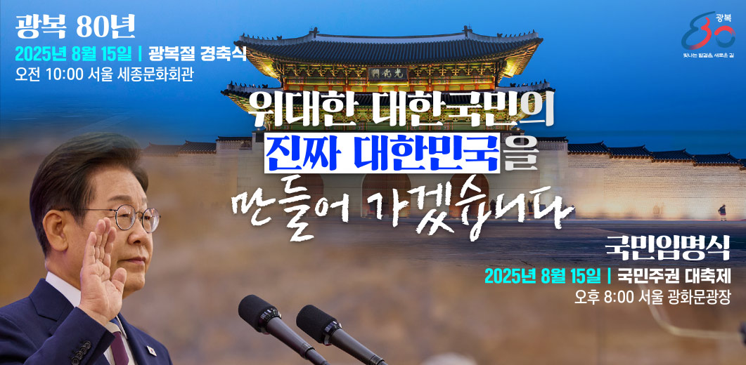 위대한 대한국민의 진짜 대한민국을 만들어 가겠습니다. / 광복 80년 2025년 8월 15일 광복절 경축식 오전 10시 서울 세종문화회관 / 국민임명식 2025년 8월 15일 국민주권 대축제 오후 8시 서울 광화문광장