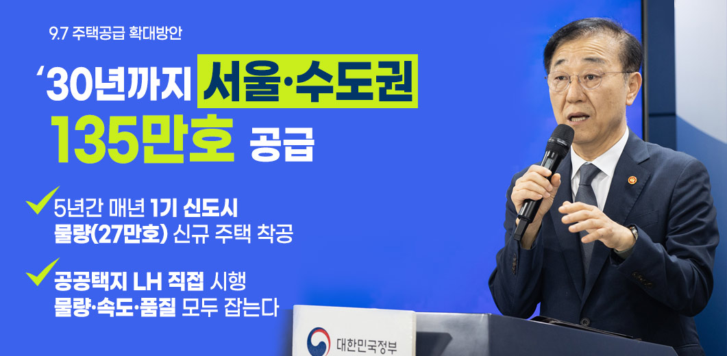 9.7 주택공급 확대방안 2030년까지 서울, 수도권 135만호 공급