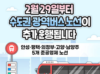 2월 29일부터 안성·평택·의정부·고양·남양주광역버스 준공영제노선 운행