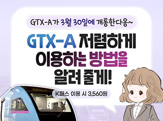 GTX-A 저렴하게 이용하는 방법을 알려줄게