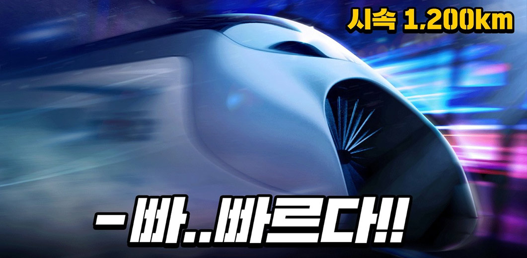비행기의 2배, KTX의 4배, 자동차의 5배?! 이거 진짜예요?