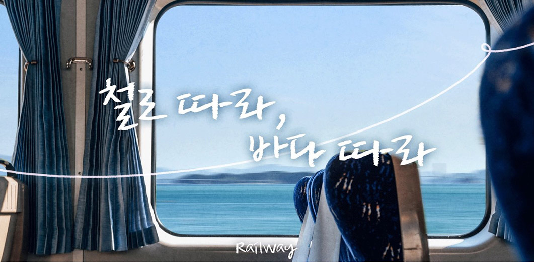 [대신달려드림] 기차 창밖으로 펼쳐지는 동해의 푸른 풍경 속으로~ into the blue scenery of the East Sea