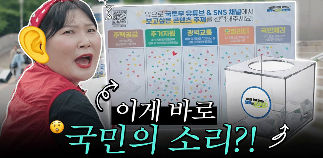 국토부에 바란다! 모두의 소리함 국토부X국민이 직접 소통하는 거리 인터뷰