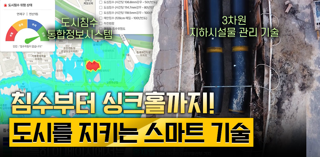 침수부터 싱크홀까지! 도시를 지키는 스마트 기술, 지금 공개합니다