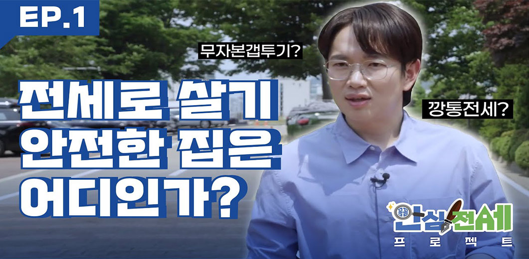 안심전세 프로젝트 1편 계약 전 알아두면 좋은 위험 집 판별법(ft. 장성규)