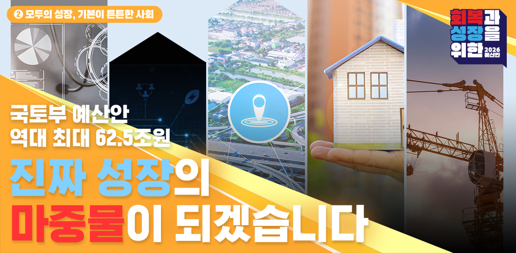 국토부 예산안 역대 최대 62.5조원 진짜 성장의 마중물이 되겠습니다