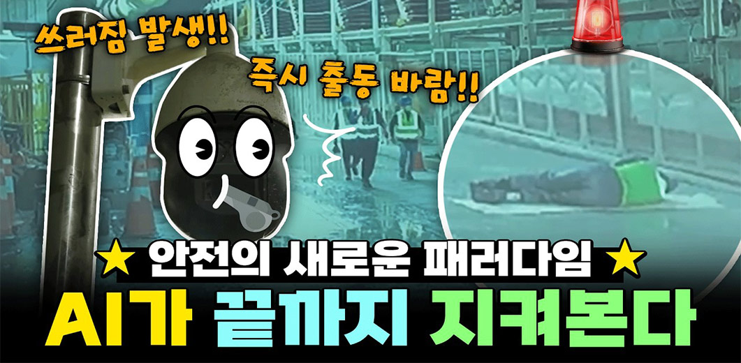 AI로 더 안전해진 건설현장? 평택~오송 2복선화 스마트 안전관리 체험기
