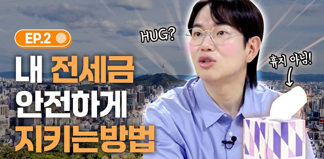 전세사기 피하는 꿀팁! 안전한 집 찾는 법 알려드려요! [국토교통부 X 장성규]