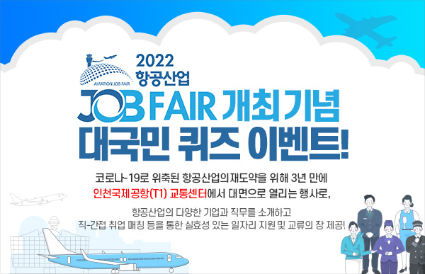 2022 항공산업 JOB FAIR 개최 기념 대국민 퀴즈 이벤트!