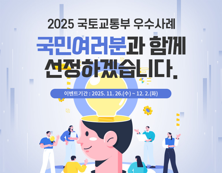 2025 국토교통부 우수사례