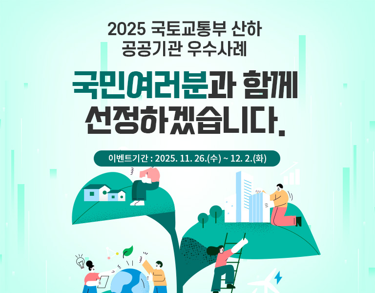 2025 국토교통부 산하 공공기관 우수사례
