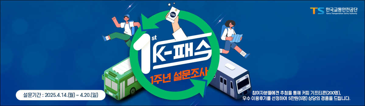 K-패스 1주년 설문조사