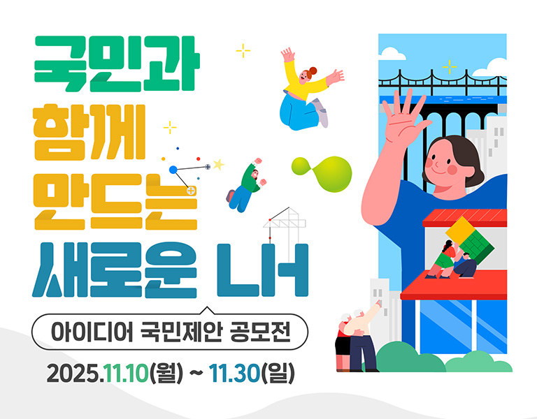 국민과 함께 만드는 새로운 LH 아이디어 국민제안 공모전