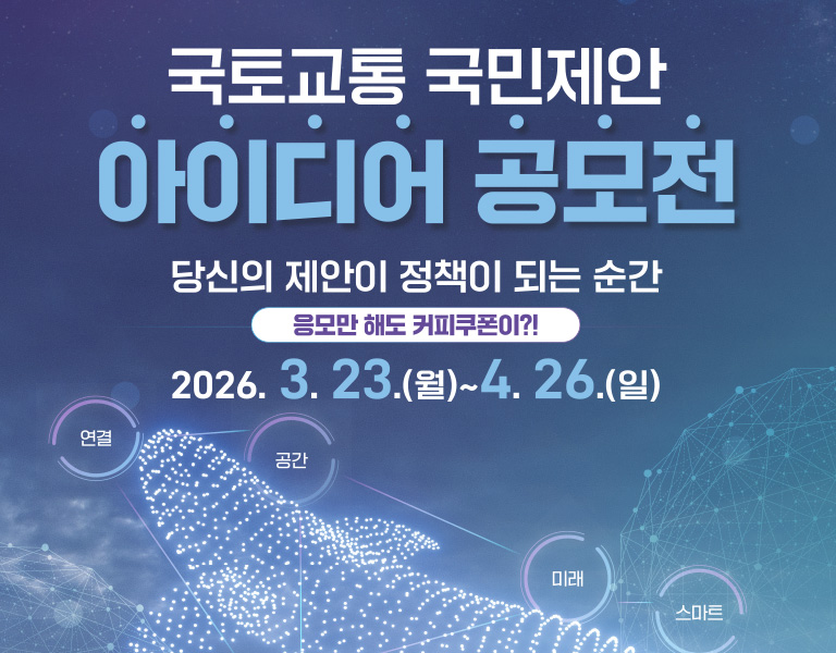 국토교통 국민제안 아이디어 공모전