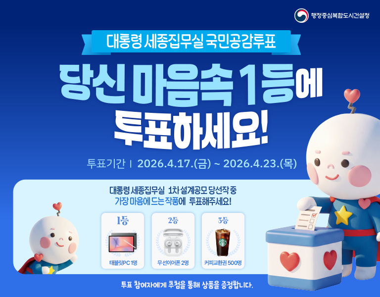 대통령 세종집무실 국민공감투표